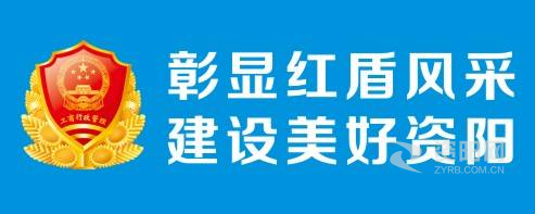 看肏逼网站资阳市市场监督管理局