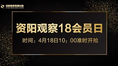 最新干逼新网址福利来袭，就在“资阳观察”18会员日